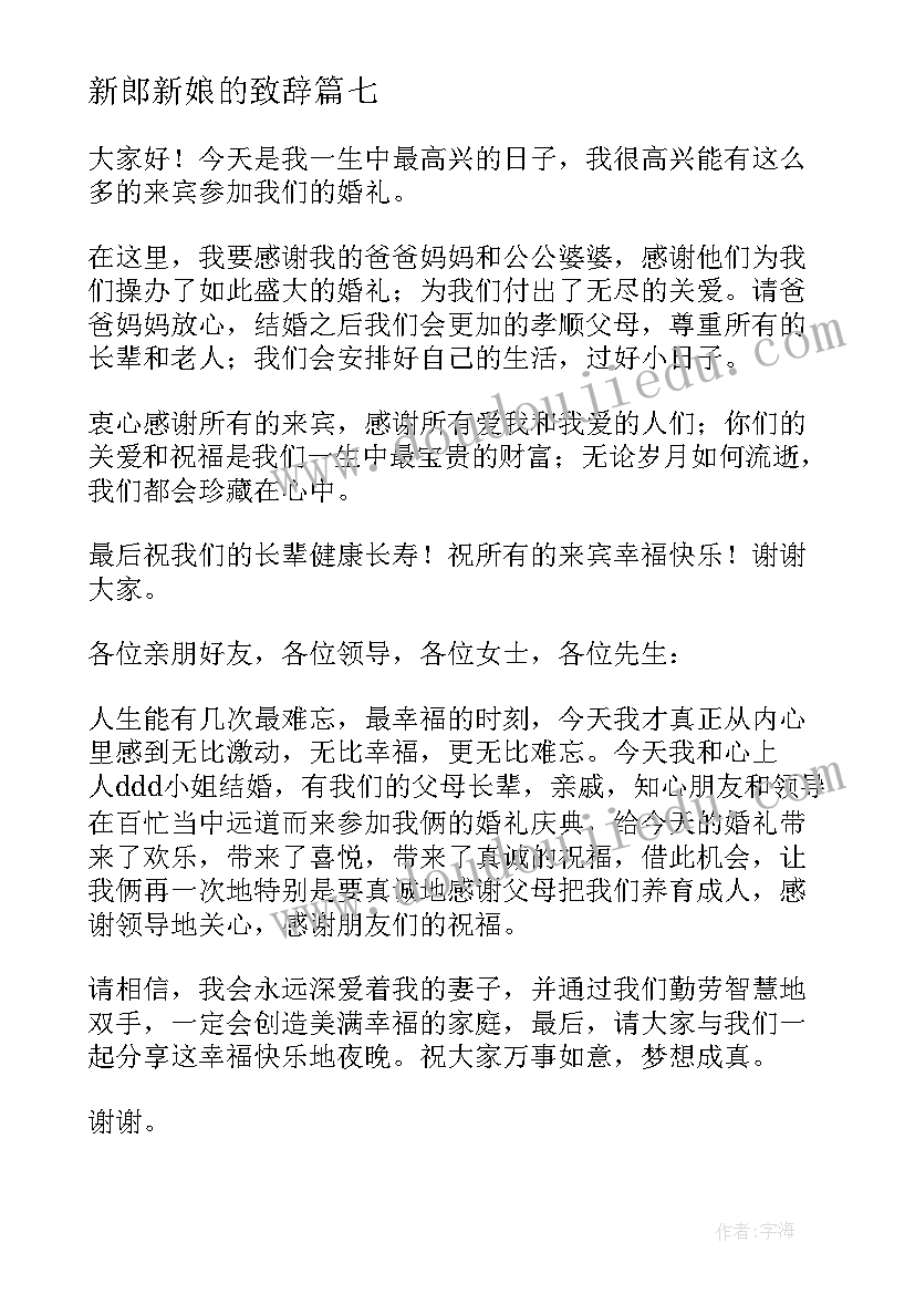 2023年新郎新娘的致辞 新郎新娘婚礼致辞(精选9篇)