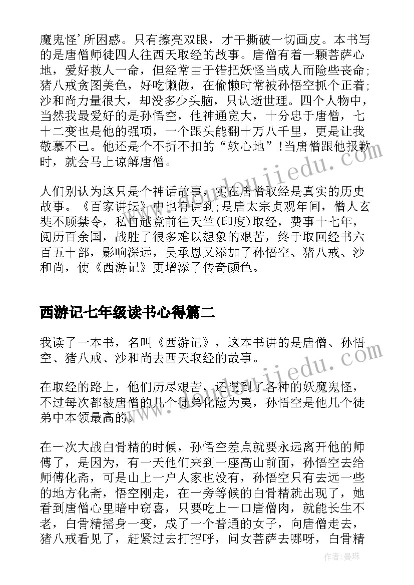 西游记七年级读书心得(实用6篇)