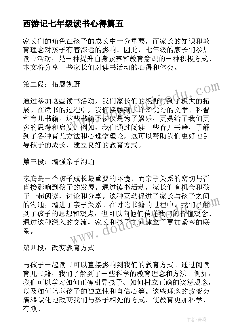 西游记七年级读书心得(实用6篇)