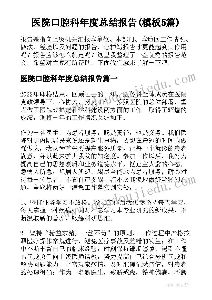 医院口腔科年度总结报告(模板5篇)