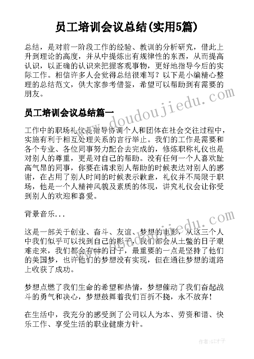 员工培训会议总结(实用5篇)