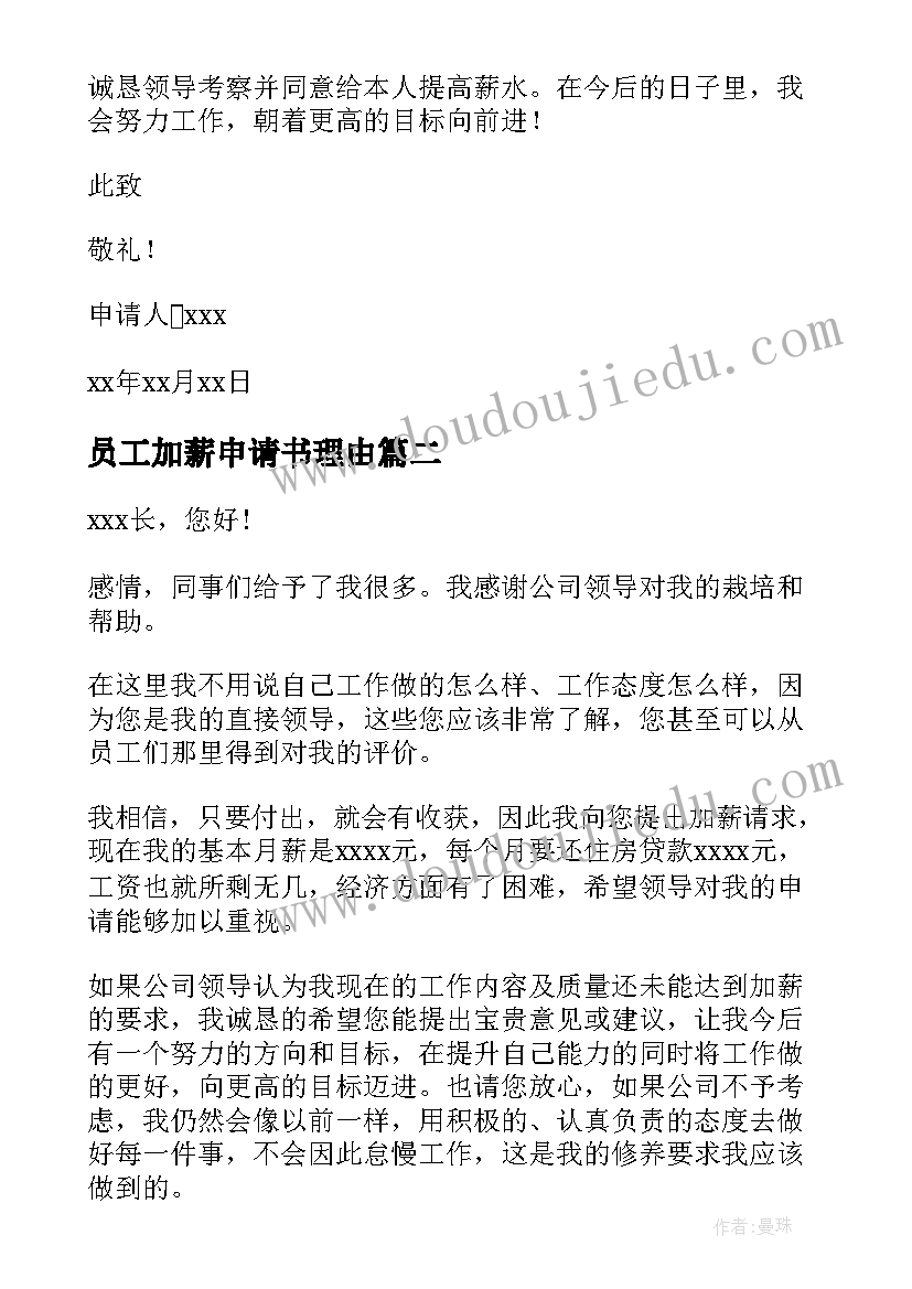 员工加薪申请书理由(模板7篇)