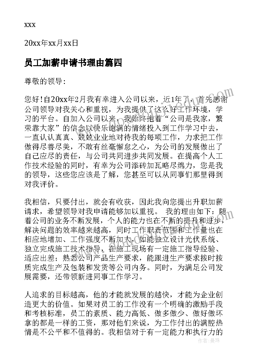 员工加薪申请书理由(模板7篇)