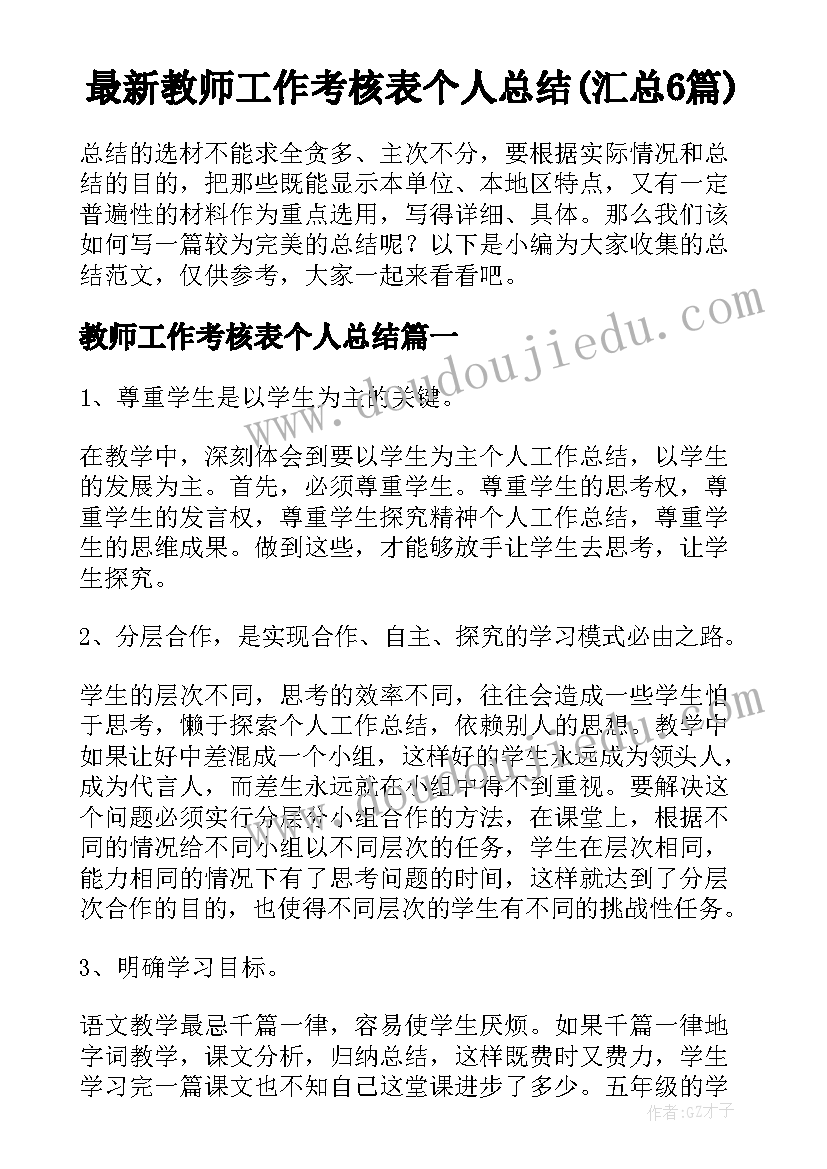 最新教师工作考核表个人总结(汇总6篇)