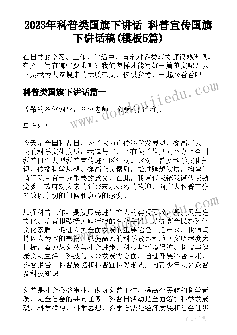 2023年科普类国旗下讲话 科普宣传国旗下讲话稿(模板5篇)