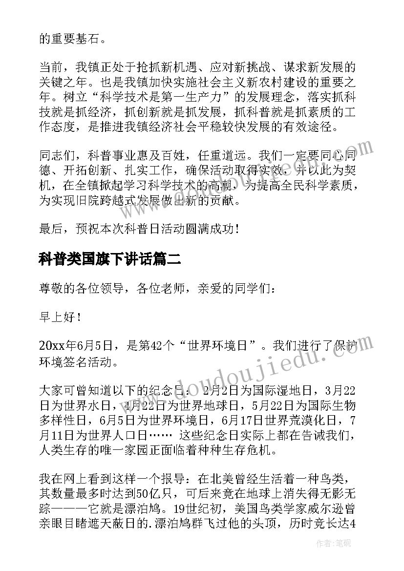 2023年科普类国旗下讲话 科普宣传国旗下讲话稿(模板5篇)