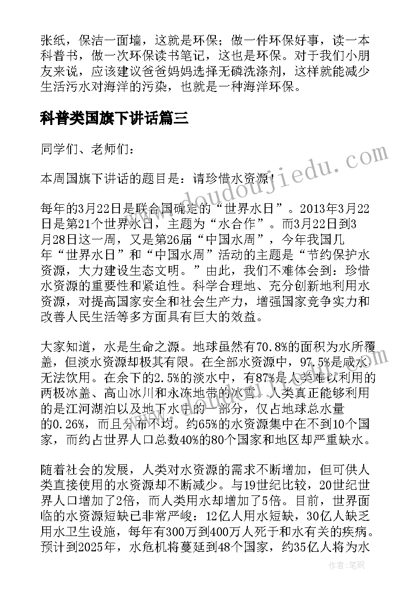 2023年科普类国旗下讲话 科普宣传国旗下讲话稿(模板5篇)