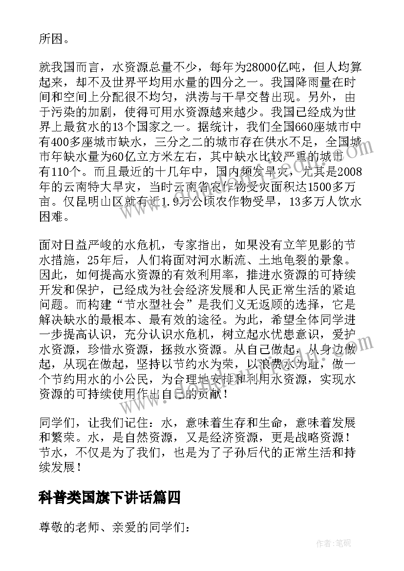 2023年科普类国旗下讲话 科普宣传国旗下讲话稿(模板5篇)