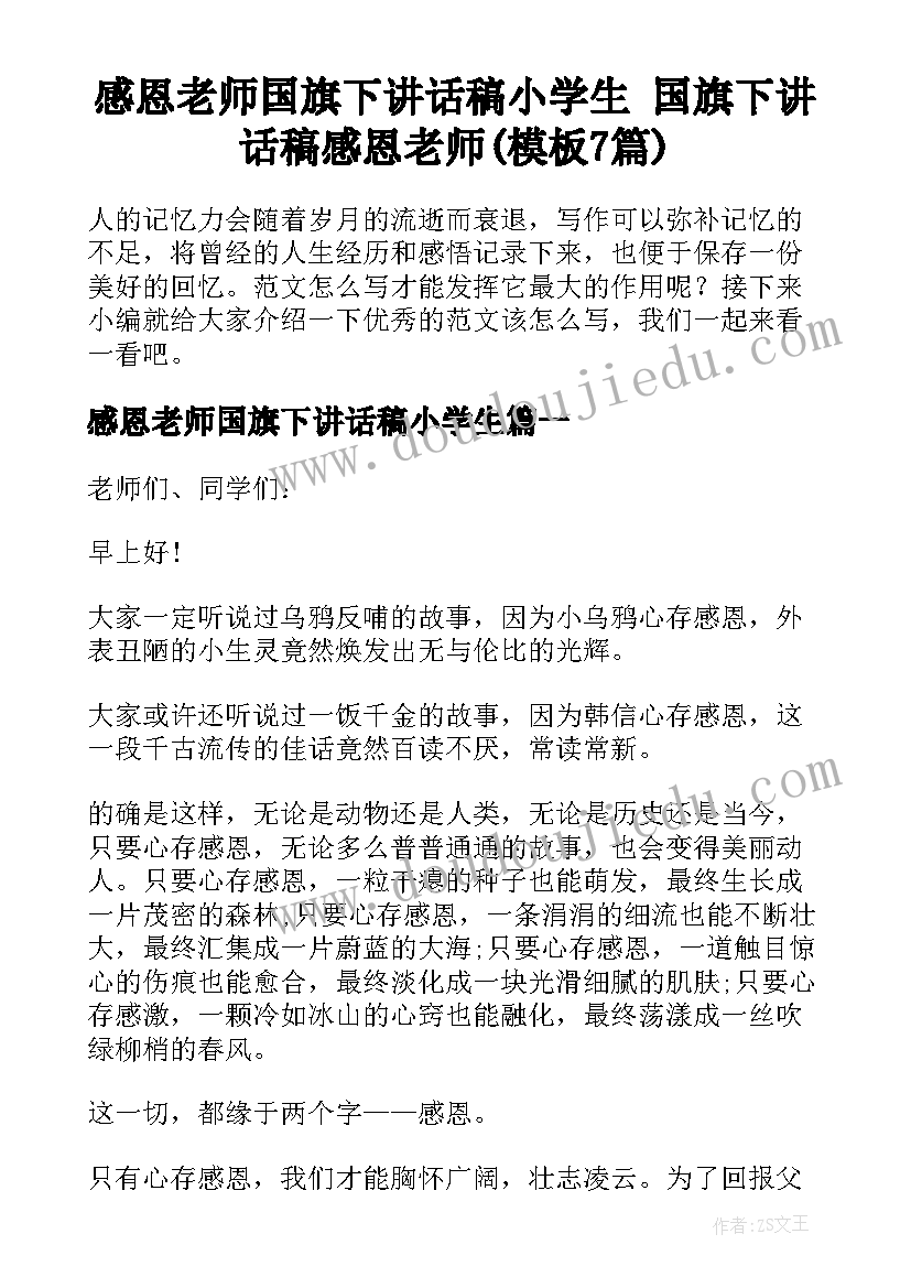 感恩老师国旗下讲话稿小学生 国旗下讲话稿感恩老师(模板7篇)