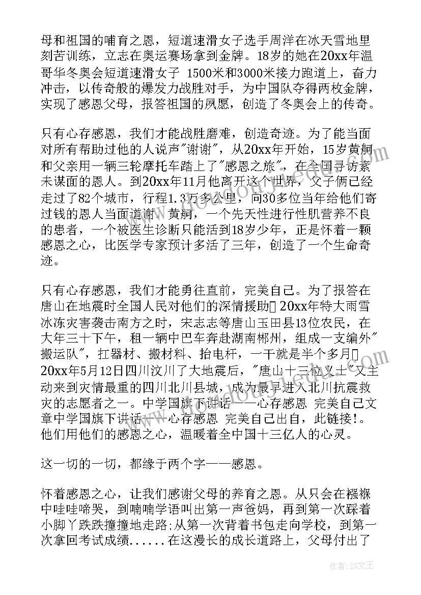 感恩老师国旗下讲话稿小学生 国旗下讲话稿感恩老师(模板7篇)