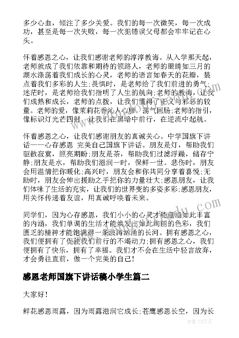 感恩老师国旗下讲话稿小学生 国旗下讲话稿感恩老师(模板7篇)