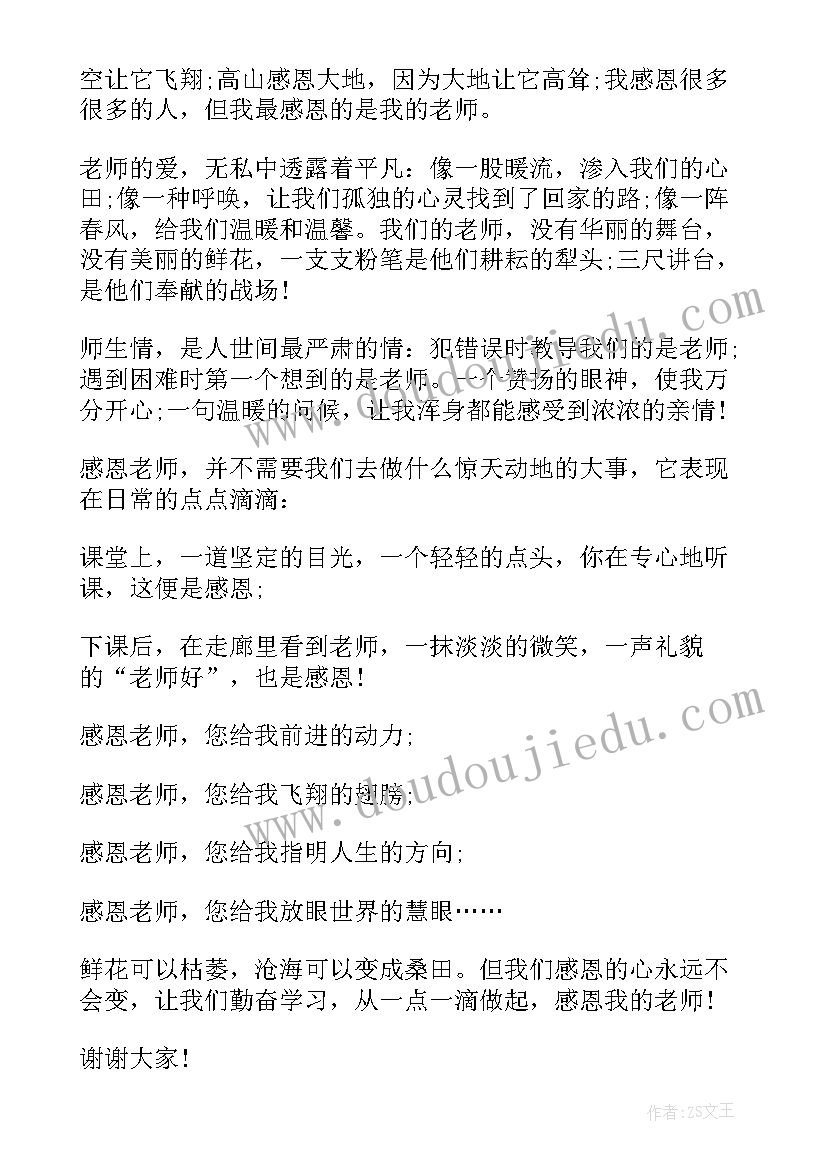 感恩老师国旗下讲话稿小学生 国旗下讲话稿感恩老师(模板7篇)