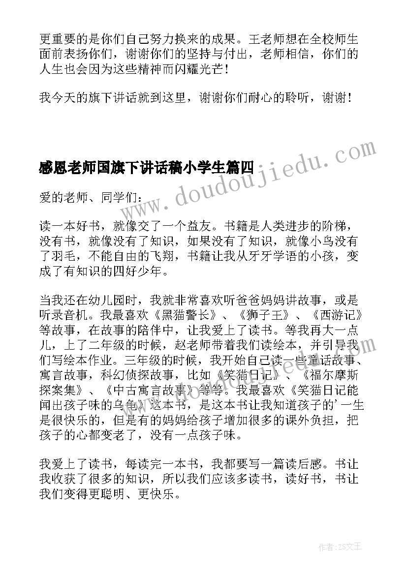 感恩老师国旗下讲话稿小学生 国旗下讲话稿感恩老师(模板7篇)