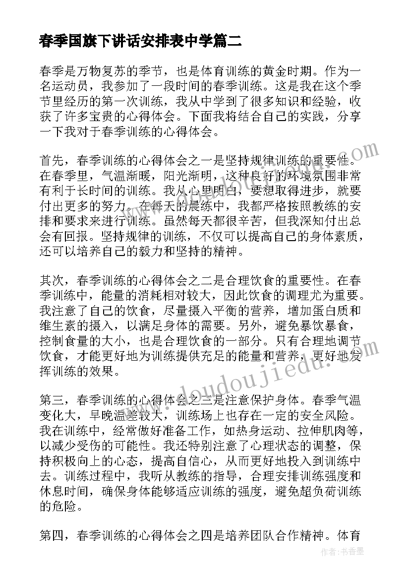 春季国旗下讲话安排表中学(优质9篇)