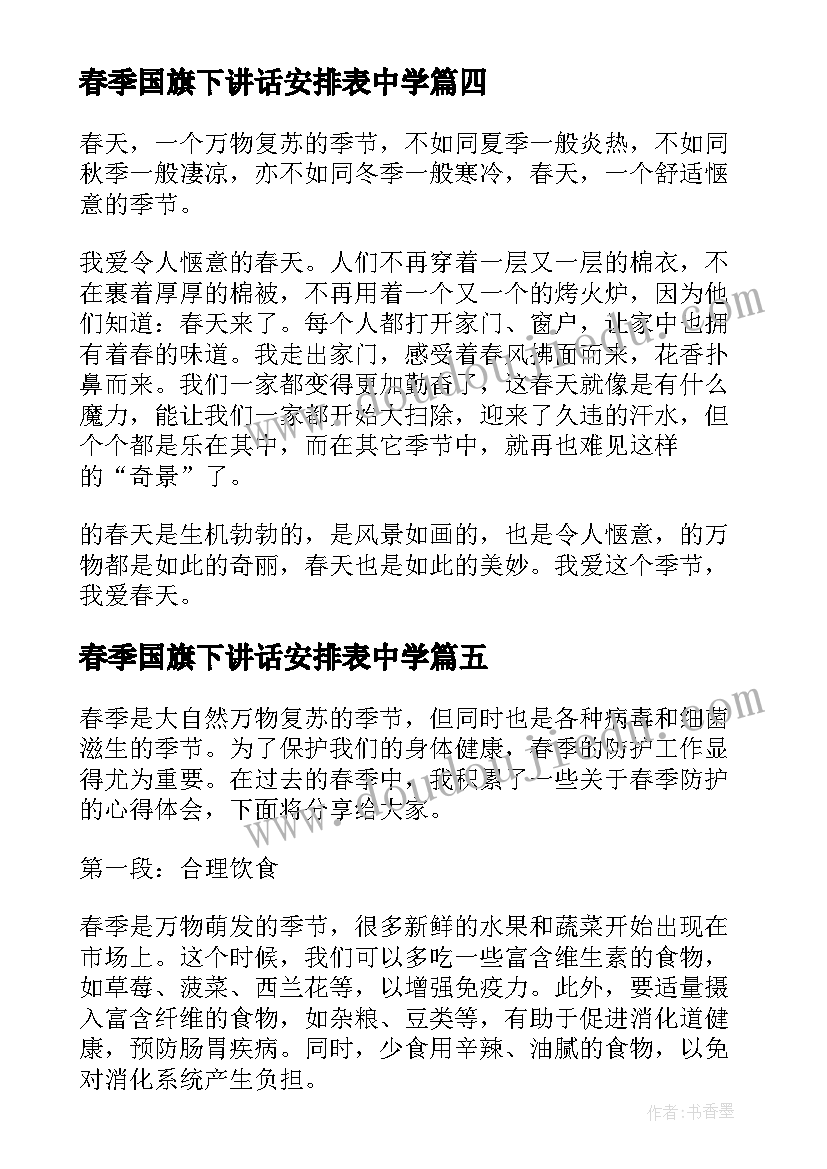 春季国旗下讲话安排表中学(优质9篇)