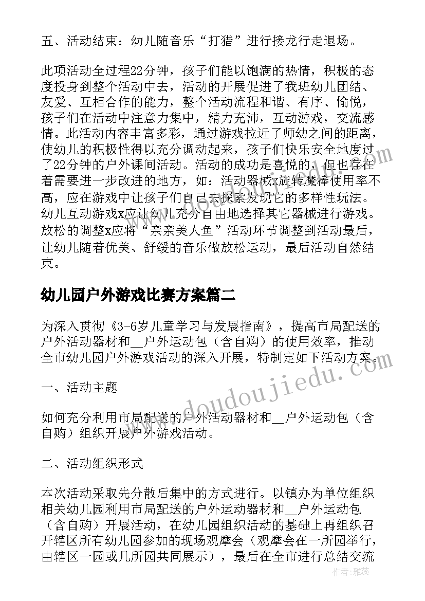 幼儿园户外游戏比赛方案 幼儿园户外游戏方案(实用8篇)