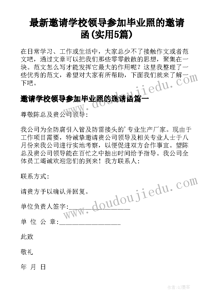 最新邀请学校领导参加毕业照的邀请函(实用5篇)