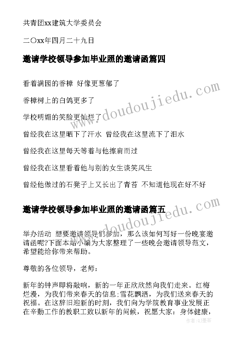 最新邀请学校领导参加毕业照的邀请函(实用5篇)