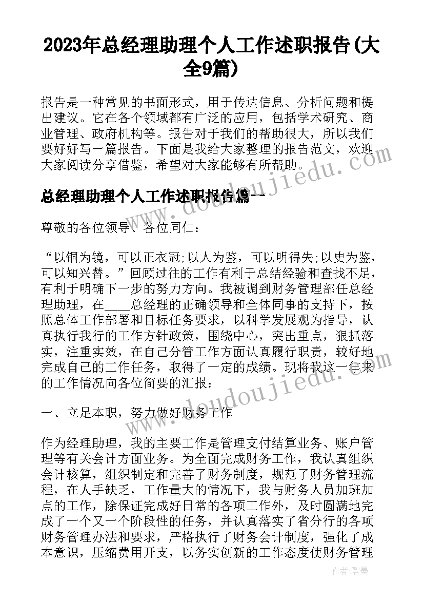 2023年总经理助理个人工作述职报告(大全9篇)