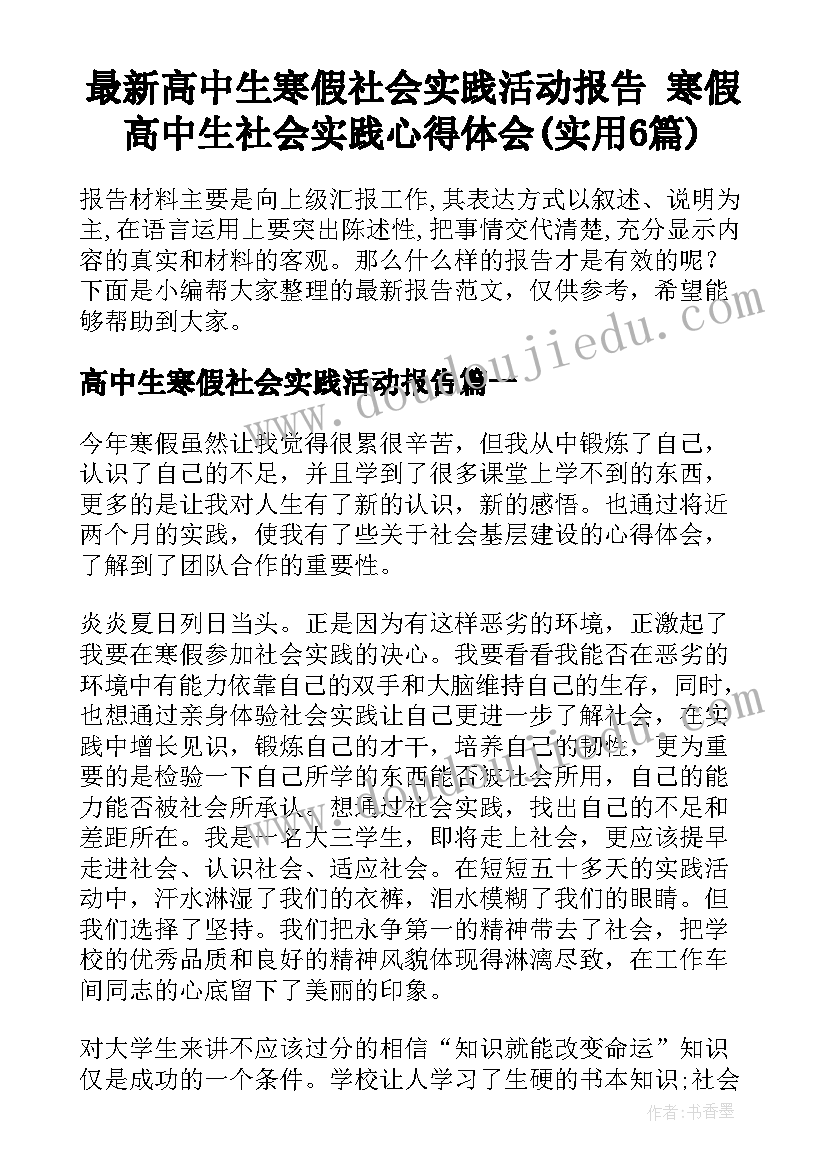 最新高中生寒假社会实践活动报告 寒假高中生社会实践心得体会(实用6篇)