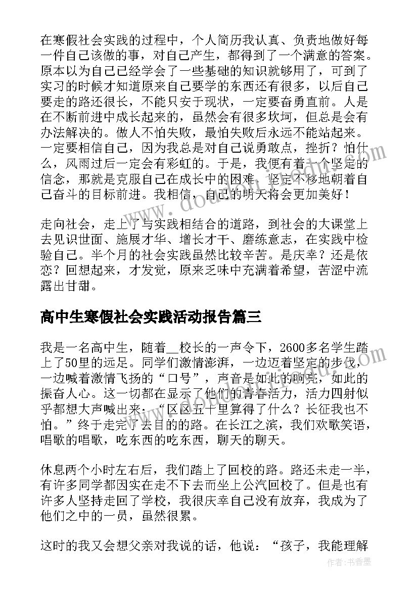 最新高中生寒假社会实践活动报告 寒假高中生社会实践心得体会(实用6篇)