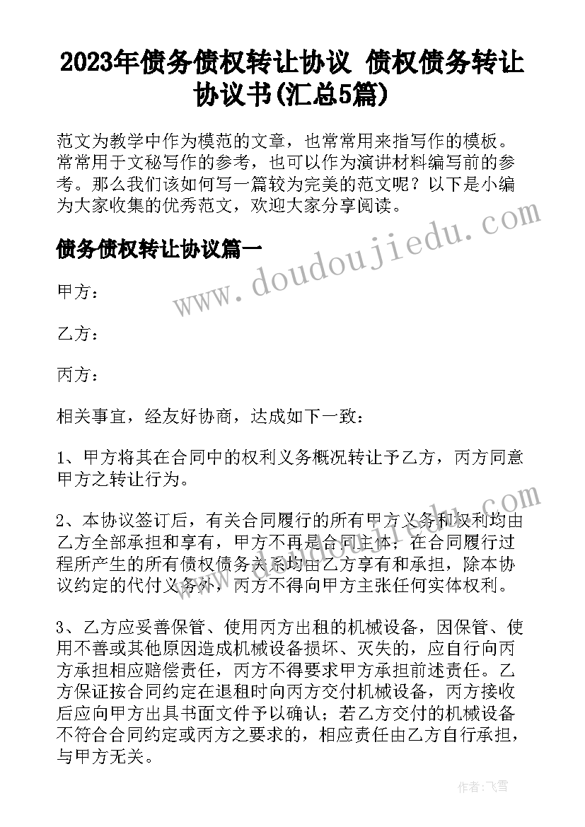 2023年债务债权转让协议 债权债务转让协议书(汇总5篇)