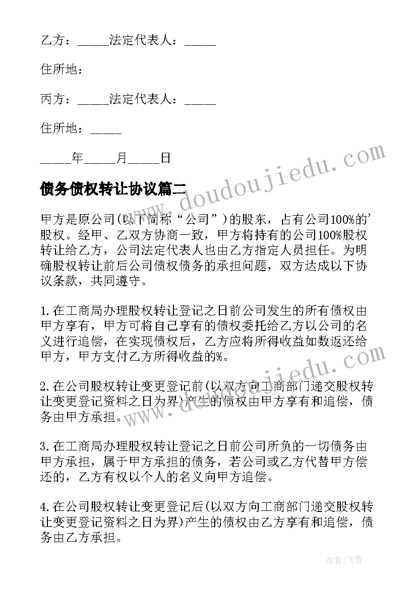 2023年债务债权转让协议 债权债务转让协议书(汇总5篇)