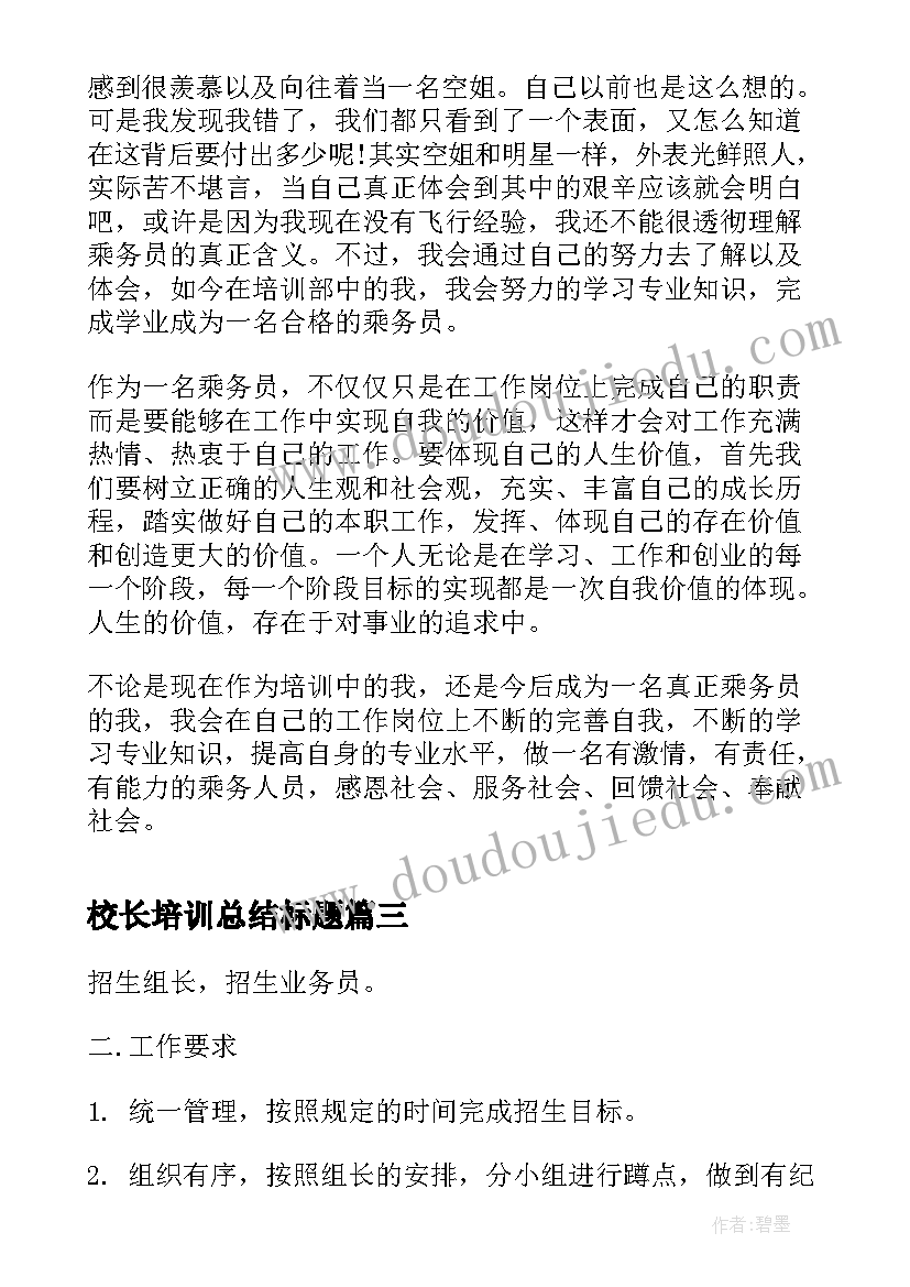 校长培训总结标题 新乘培训培训心得(优质9篇)