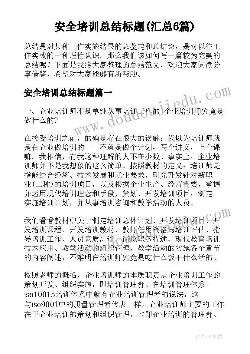 安全培训总结标题(汇总6篇)