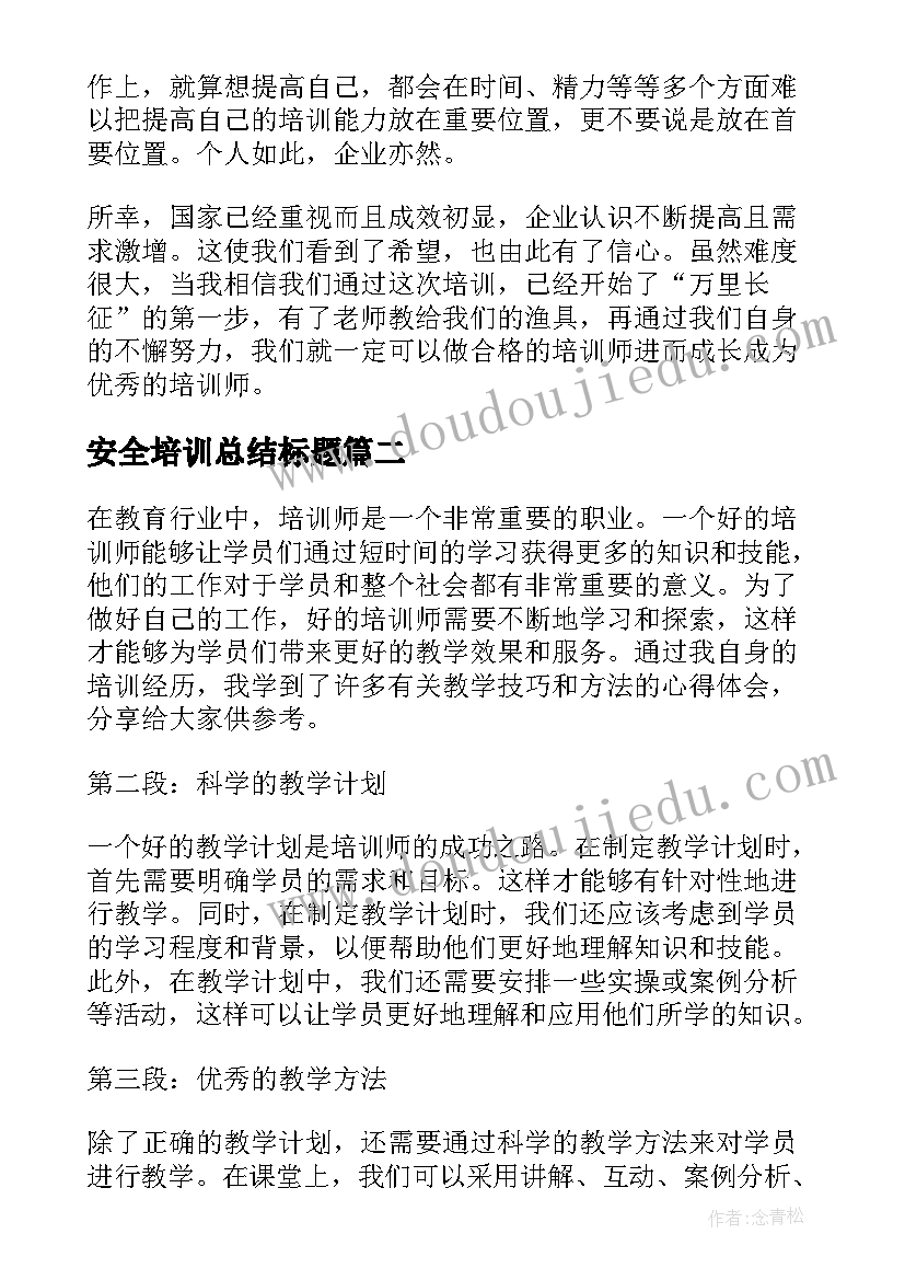 安全培训总结标题(汇总6篇)