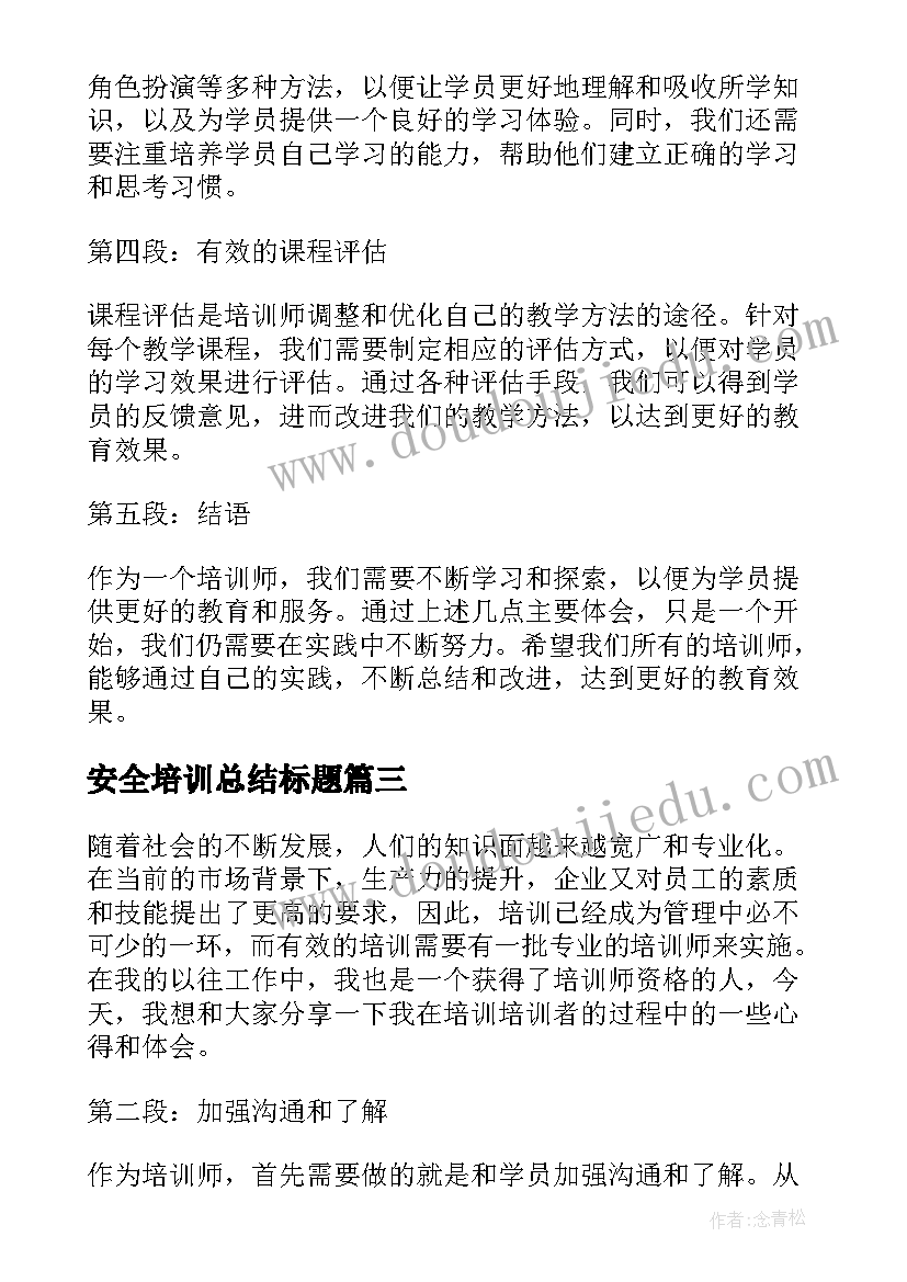 安全培训总结标题(汇总6篇)