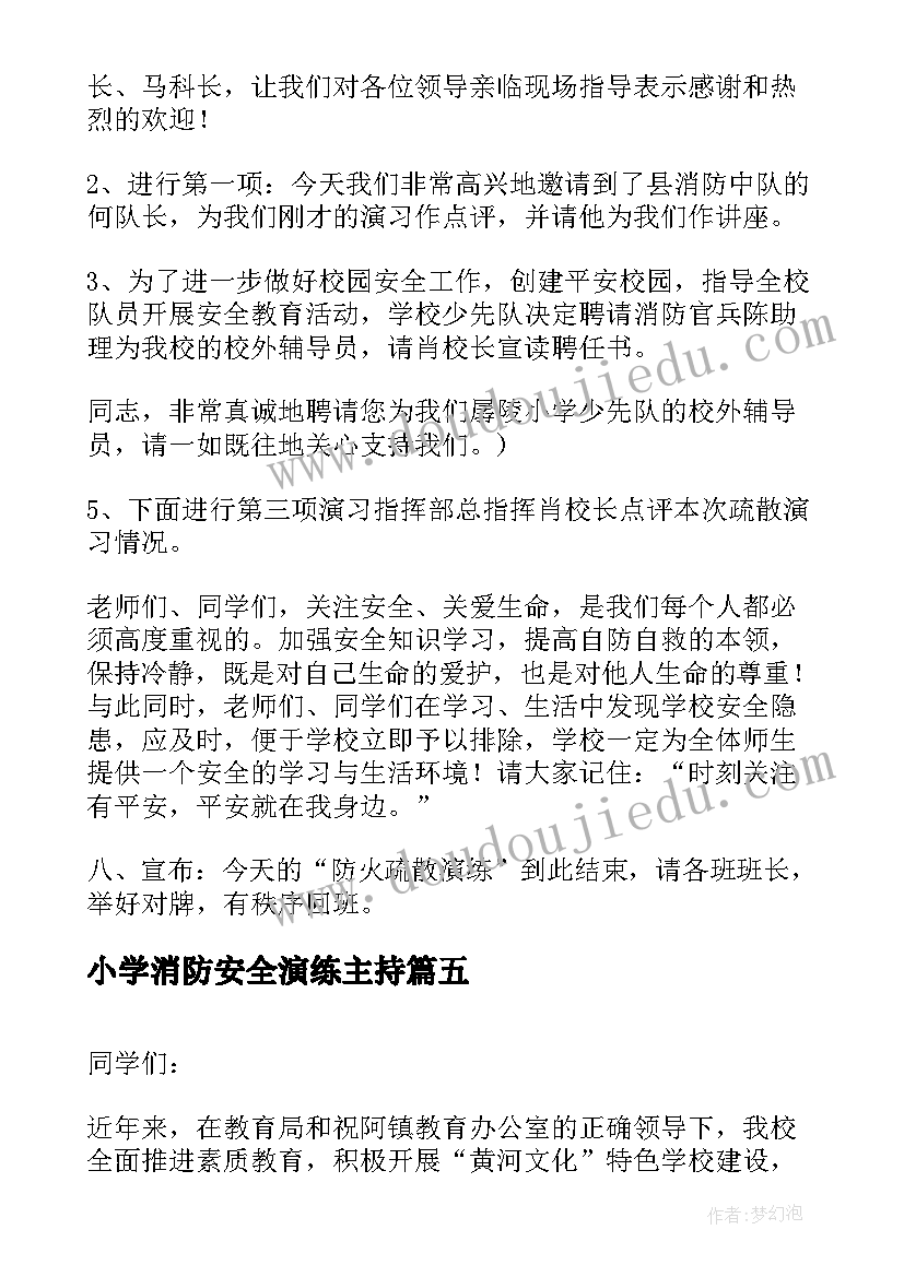 2023年小学消防安全演练主持 小学消防安全班会主持稿(实用5篇)