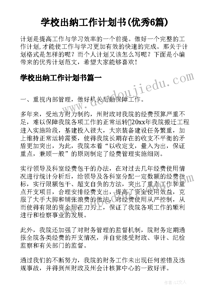 学校出纳工作计划书(优秀6篇)