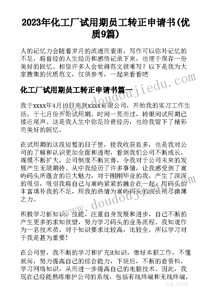 2023年化工厂试用期员工转正申请书(优质9篇)