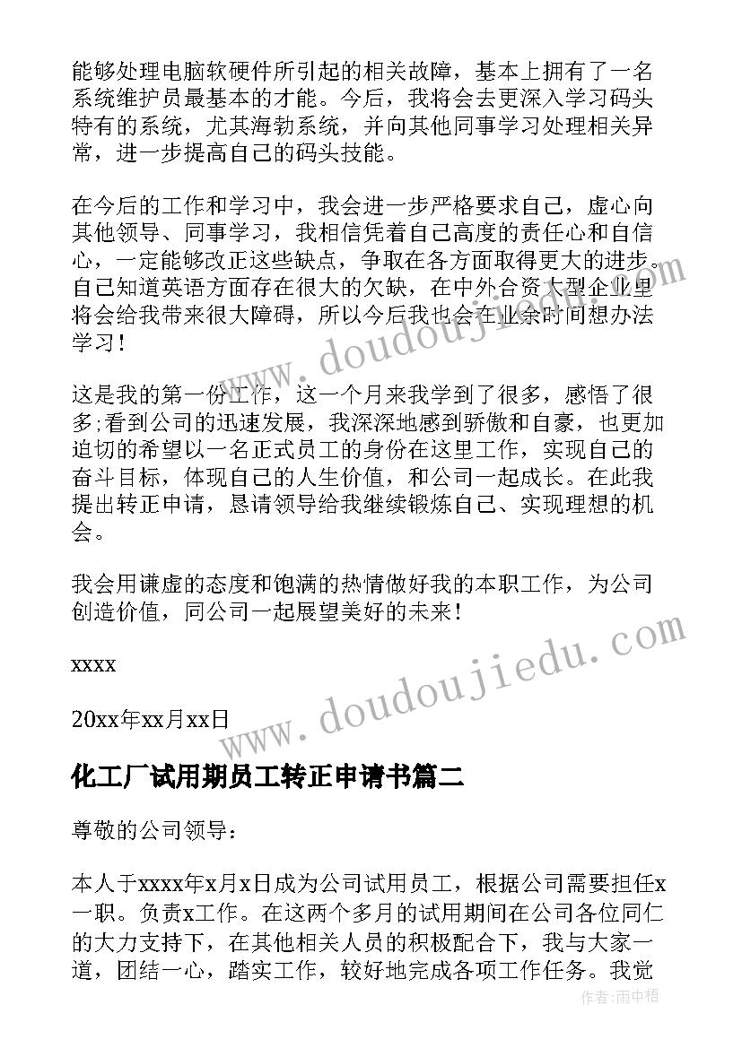 2023年化工厂试用期员工转正申请书(优质9篇)