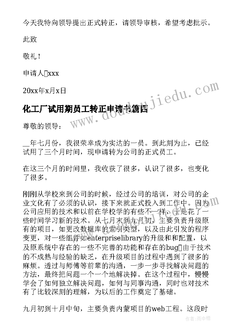 2023年化工厂试用期员工转正申请书(优质9篇)