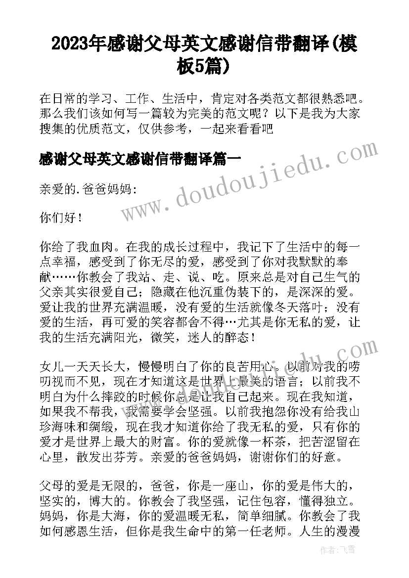 2023年感谢父母英文感谢信带翻译(模板5篇)