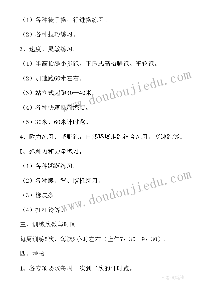 最新田径队年度训练计划(模板5篇)