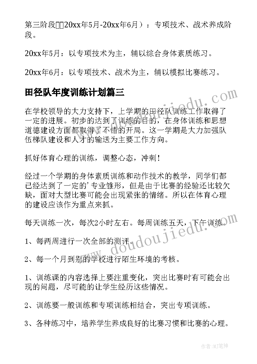 最新田径队年度训练计划(模板5篇)