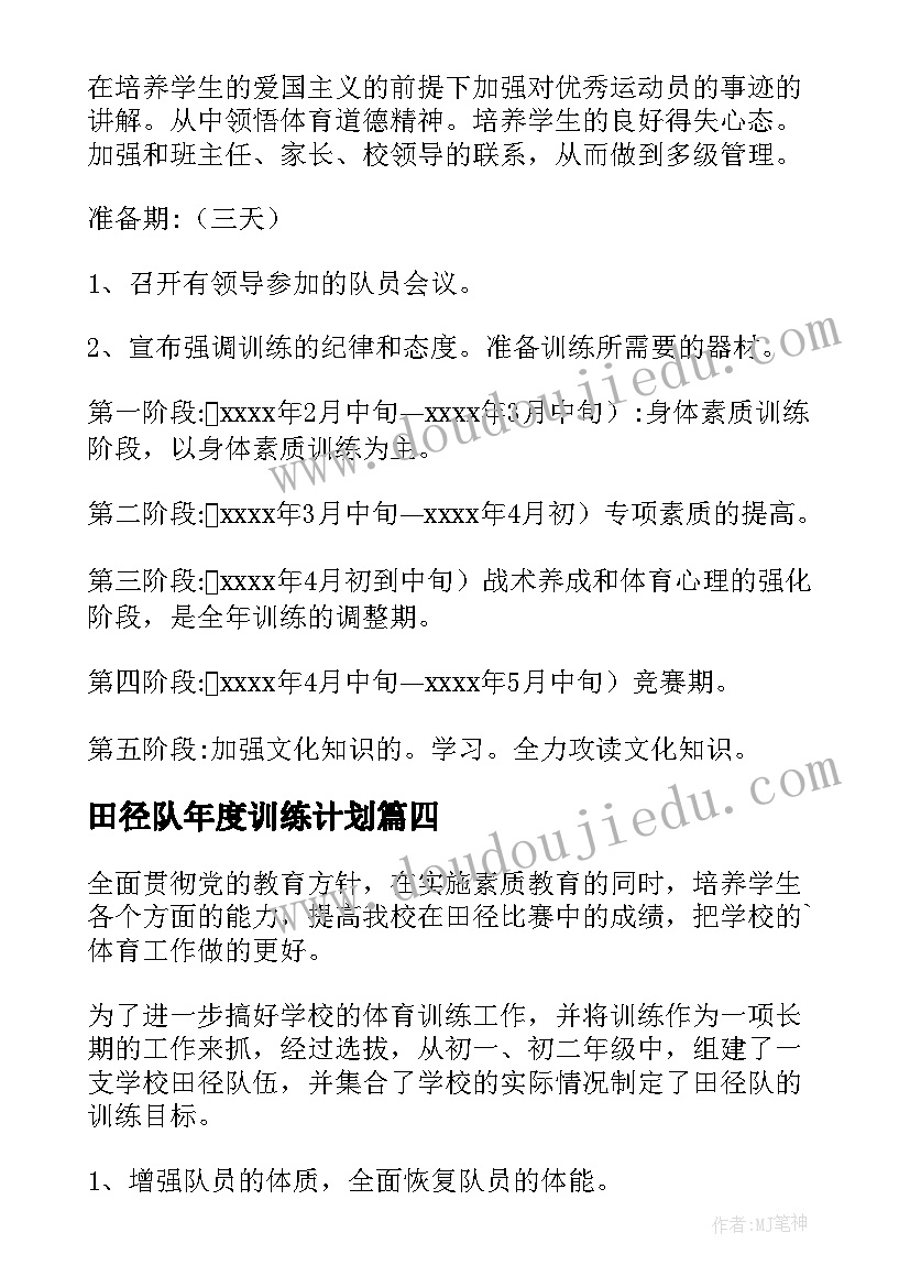 最新田径队年度训练计划(模板5篇)