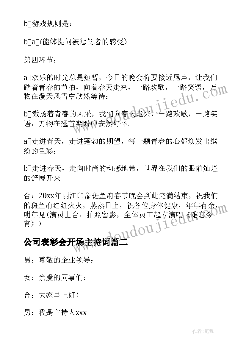 2023年公司表彰会开场主持词(模板7篇)