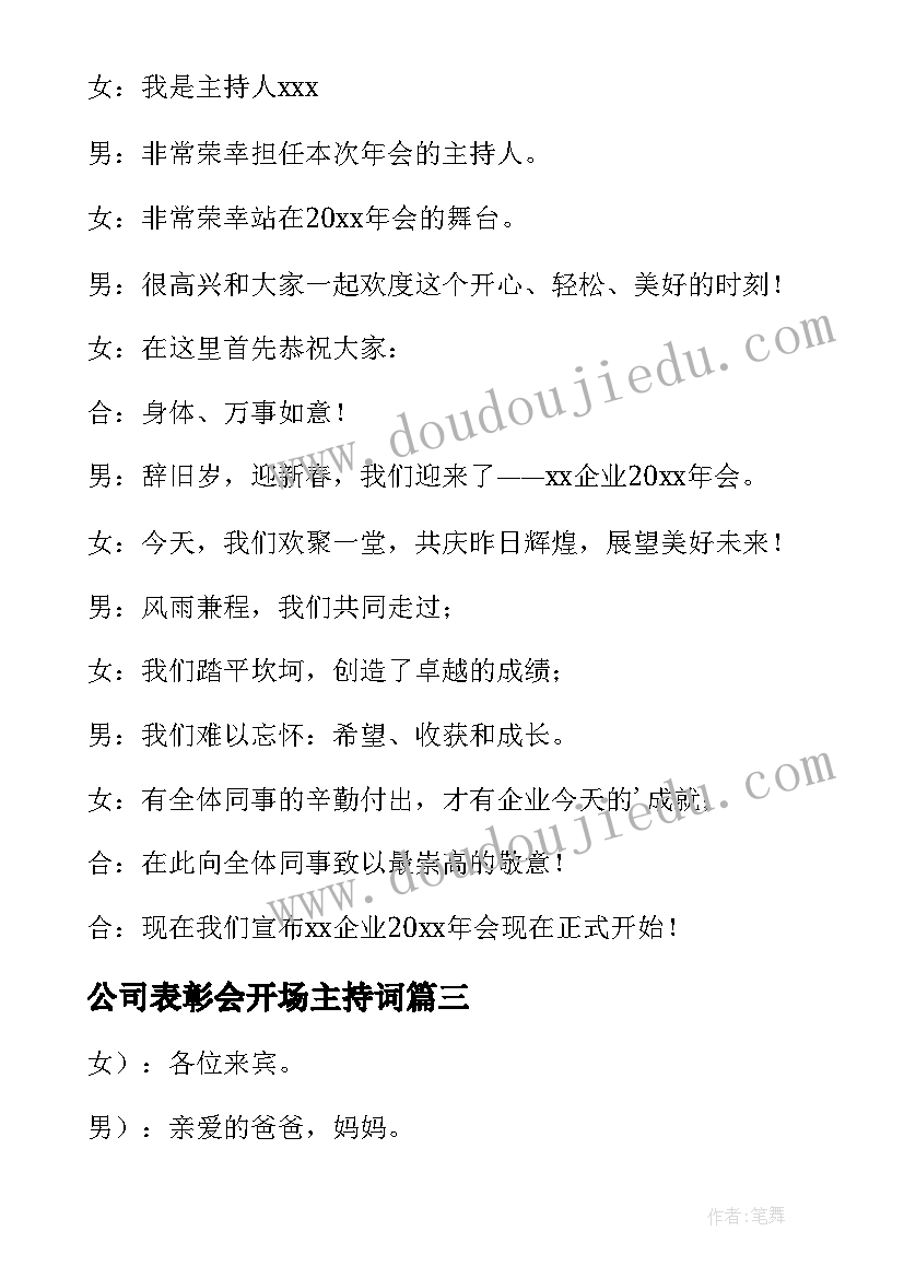 2023年公司表彰会开场主持词(模板7篇)