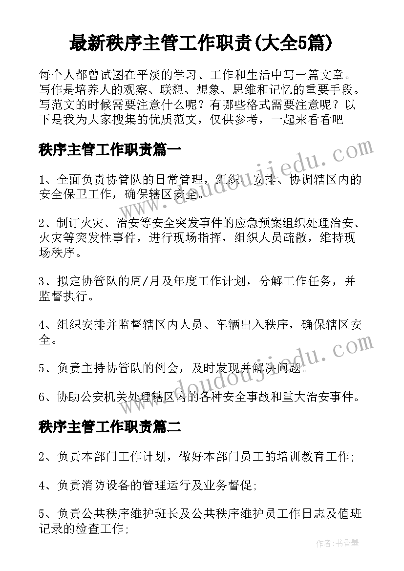 最新秩序主管工作职责(大全5篇)