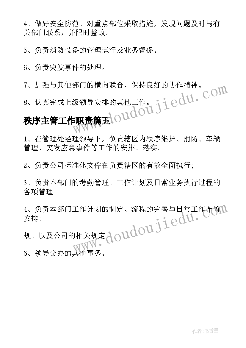 最新秩序主管工作职责(大全5篇)