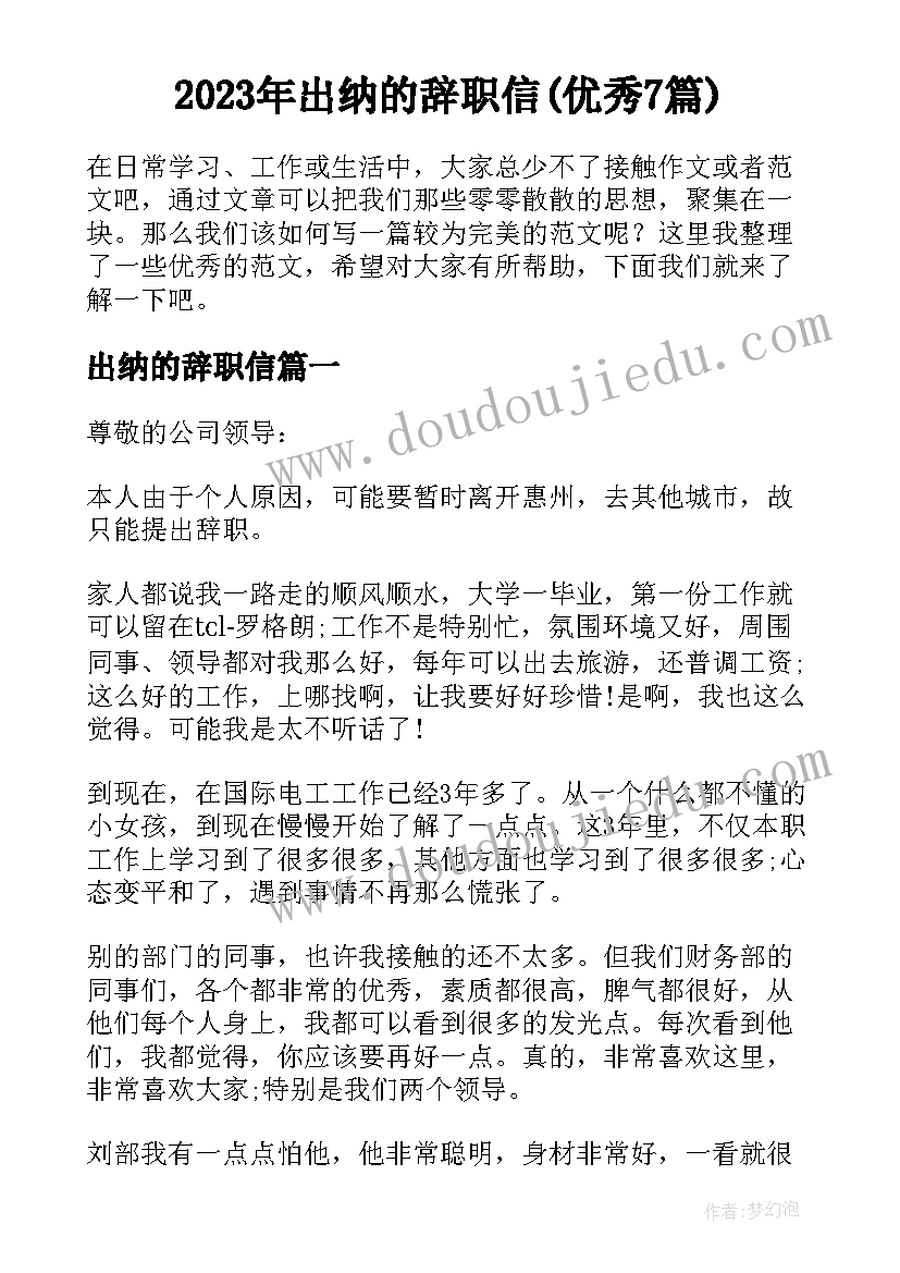 2023年出纳的辞职信(优秀7篇)