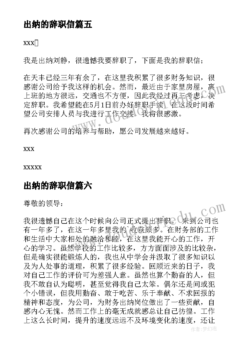 2023年出纳的辞职信(优秀7篇)