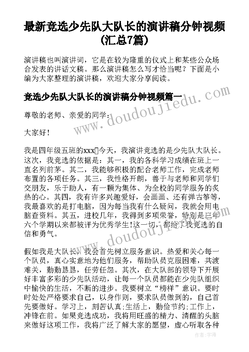 最新竞选少先队大队长的演讲稿分钟视频(汇总7篇)