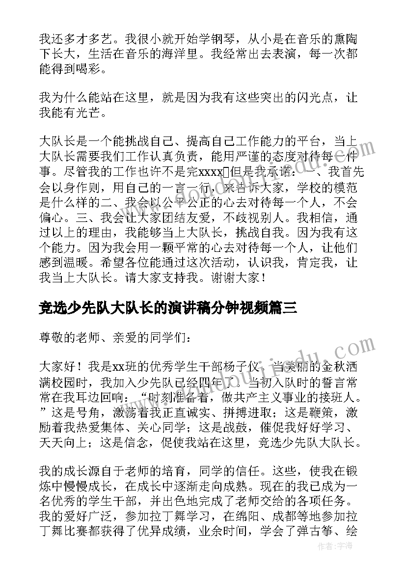 最新竞选少先队大队长的演讲稿分钟视频(汇总7篇)