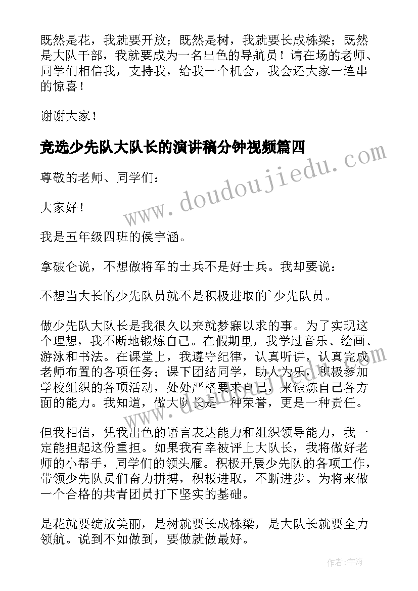 最新竞选少先队大队长的演讲稿分钟视频(汇总7篇)