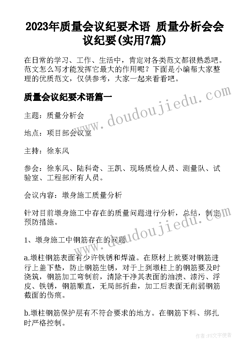 2023年质量会议纪要术语 质量分析会会议纪要(实用7篇)